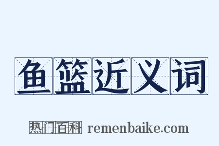 鱼篮近义词是什么意思的图片